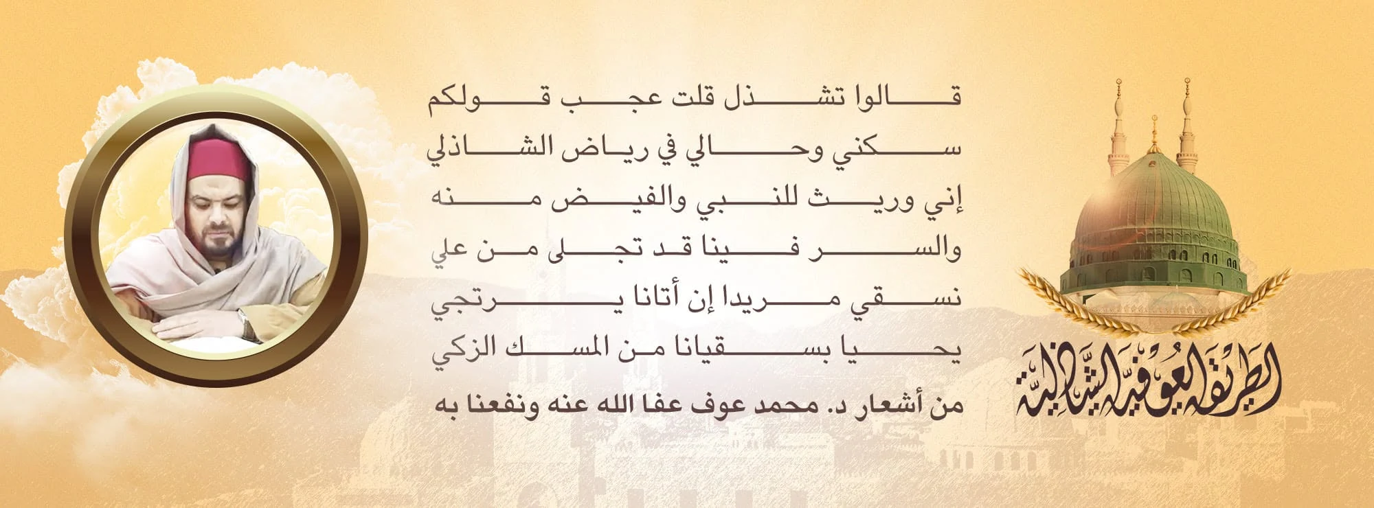 العوفية الشاذلية — مولانا الإمام د. محمد عوف